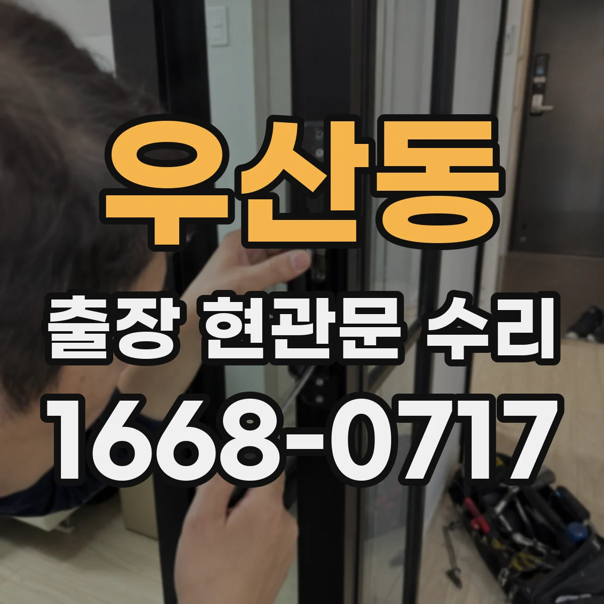 우산동 출장 현관문 수리