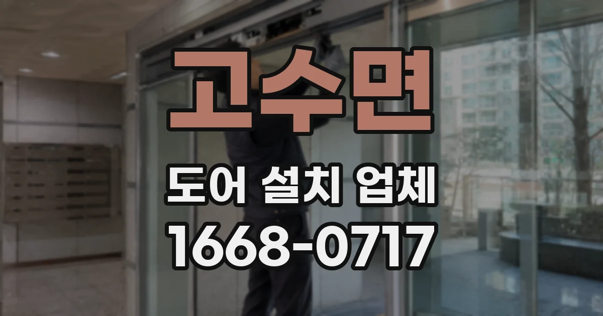 고수면 도어 설치 업체
