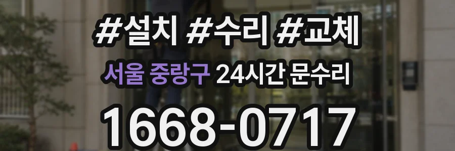 서울 중랑구 24시간 문수리