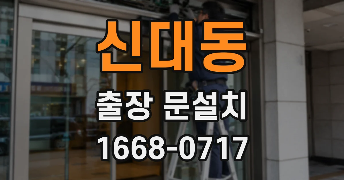 신대동 출장 문설치