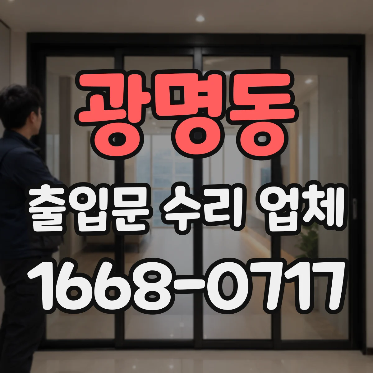 광명동 출입문 수리 업체 비상모드 전환 후 도어락 연동 오류 복구