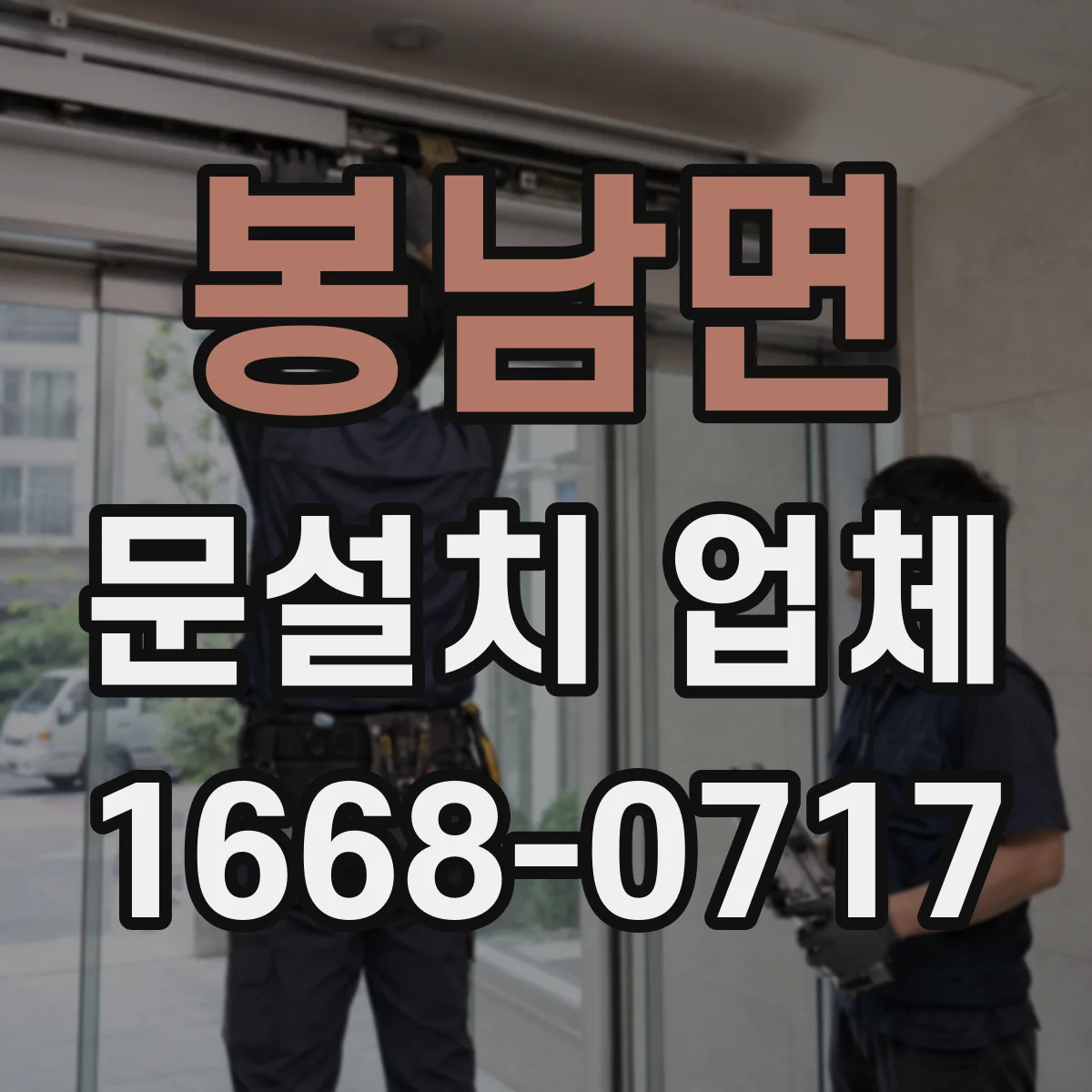 봉남면 문설치 업체 기존 문 해체 포함 여부가 달라지는 시공 범위