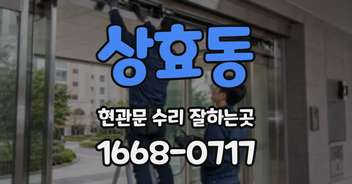 상효동 현관문 수리 잘하는곳