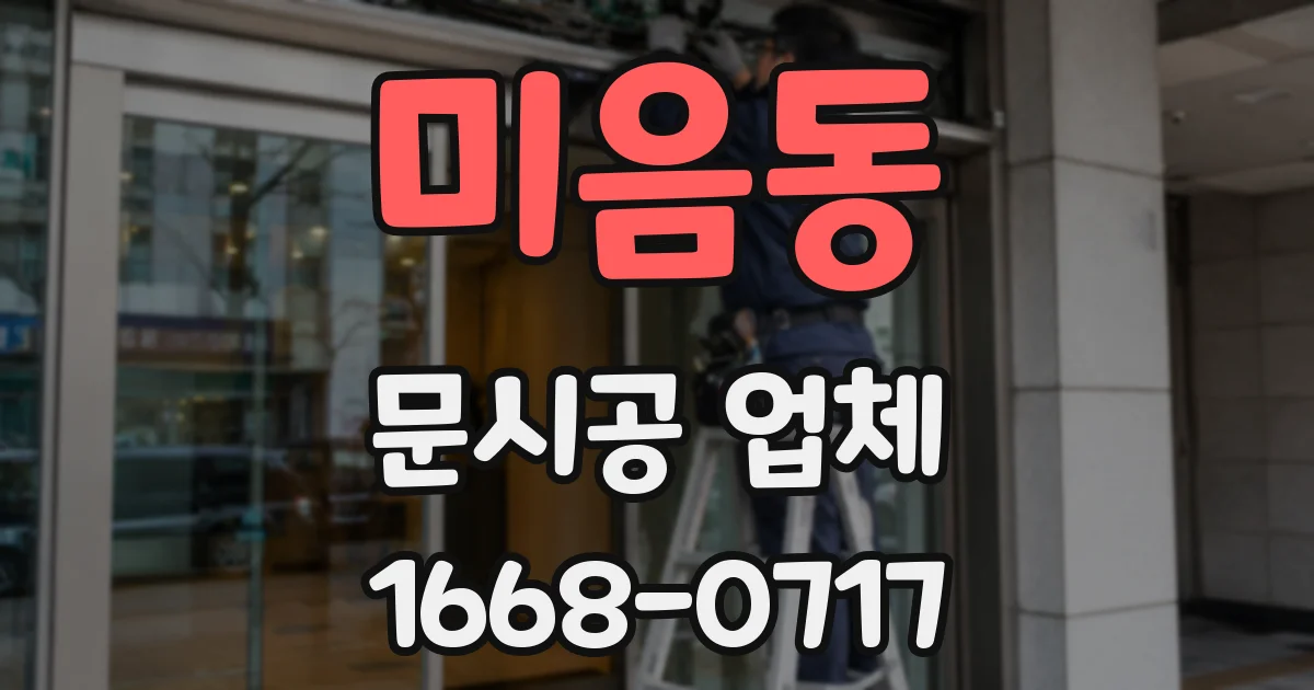 미음동 문시공 업체