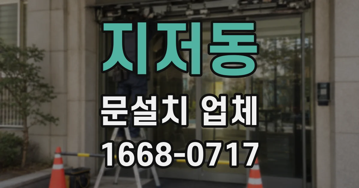 지저동 문설치 업체