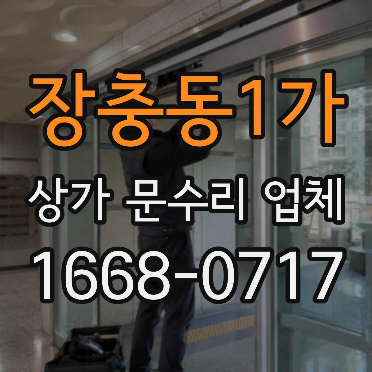 장충동1가 상가 문수리 업체