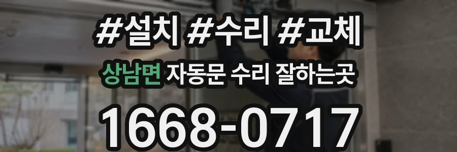상남면 자동문 수리 잘하는곳