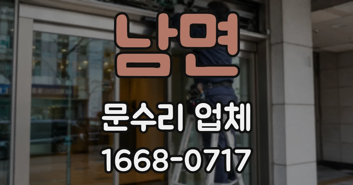 남면 문수리 업체
