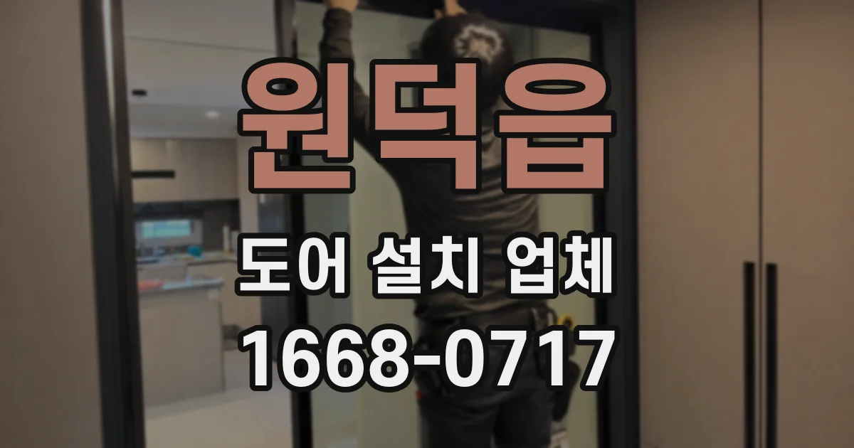 원덕읍 도어 설치 업체