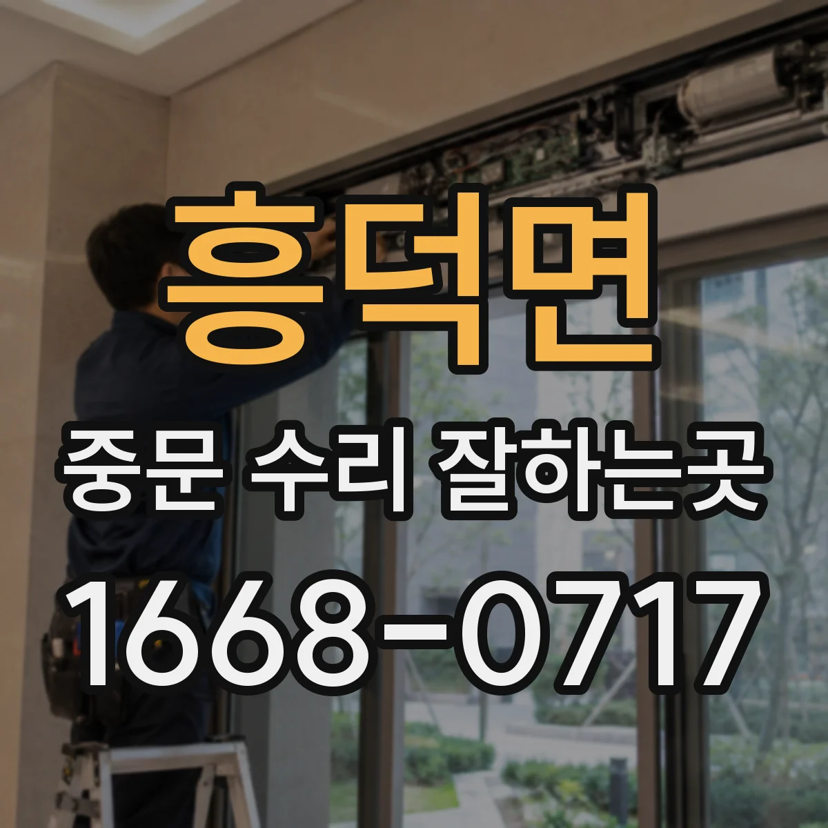흥덕면 중문 수리 잘하는곳