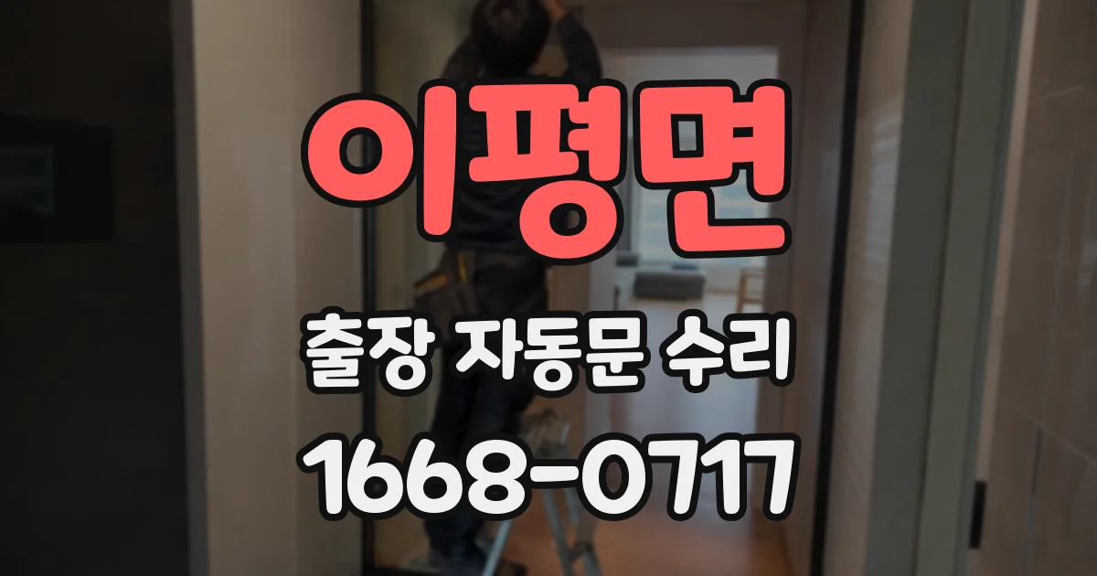 이평면 출장 자동문 수리