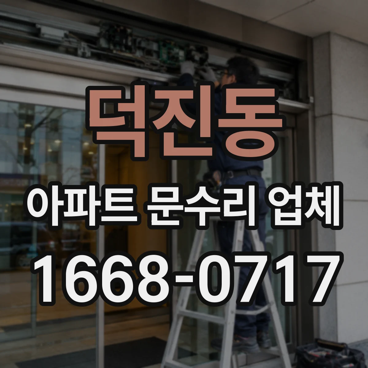 덕진동 아파트 문수리 업체