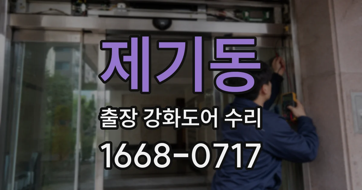 제기동 출장 강화도어 수리