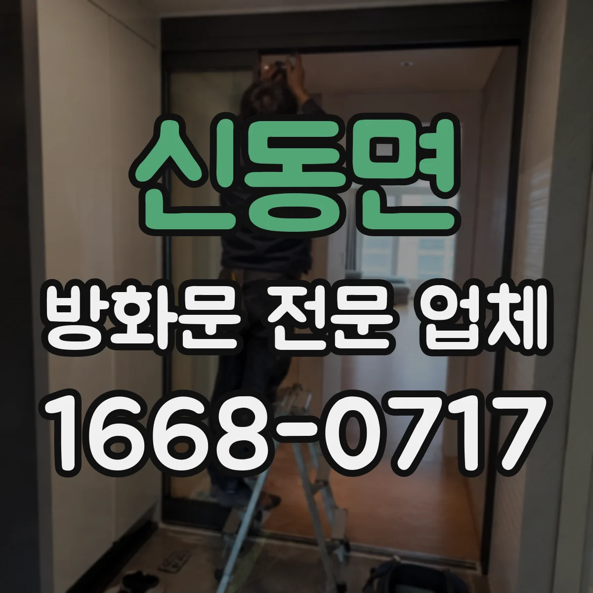 신동면 방화문 전문 업체