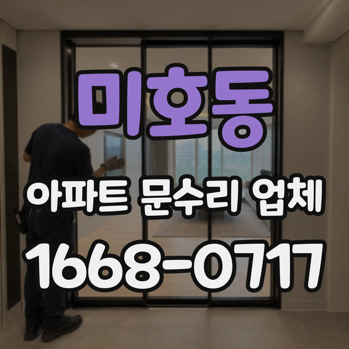 미호동 아파트 문수리 업체