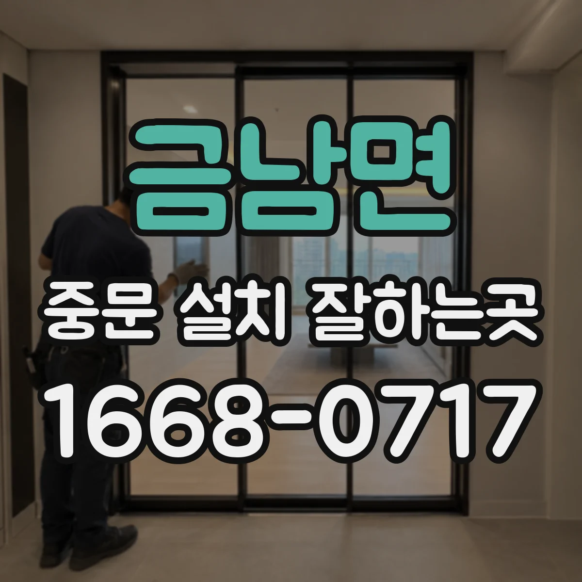 금남면 중문 설치 잘하는곳