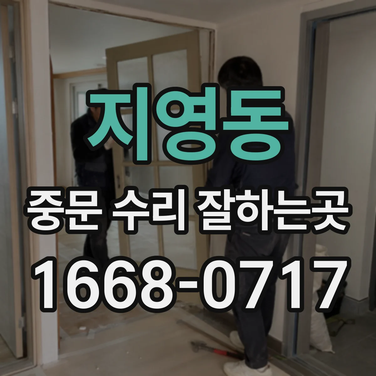 지영동 중문 수리 잘하는곳