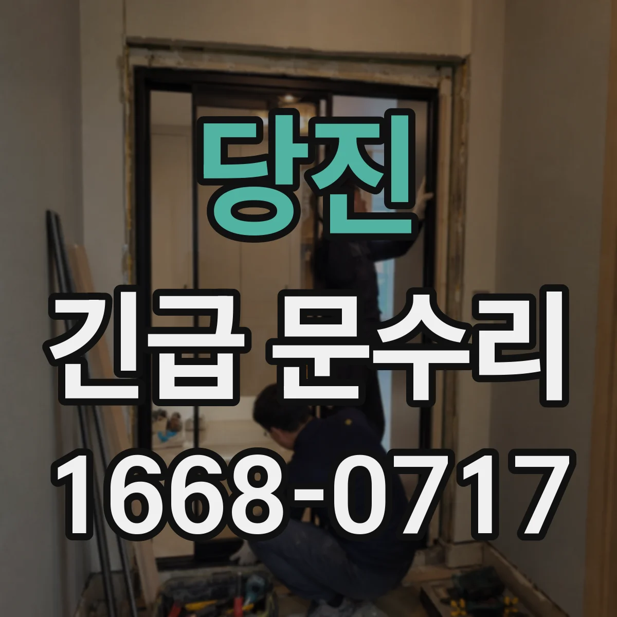 당진 긴급 문수리