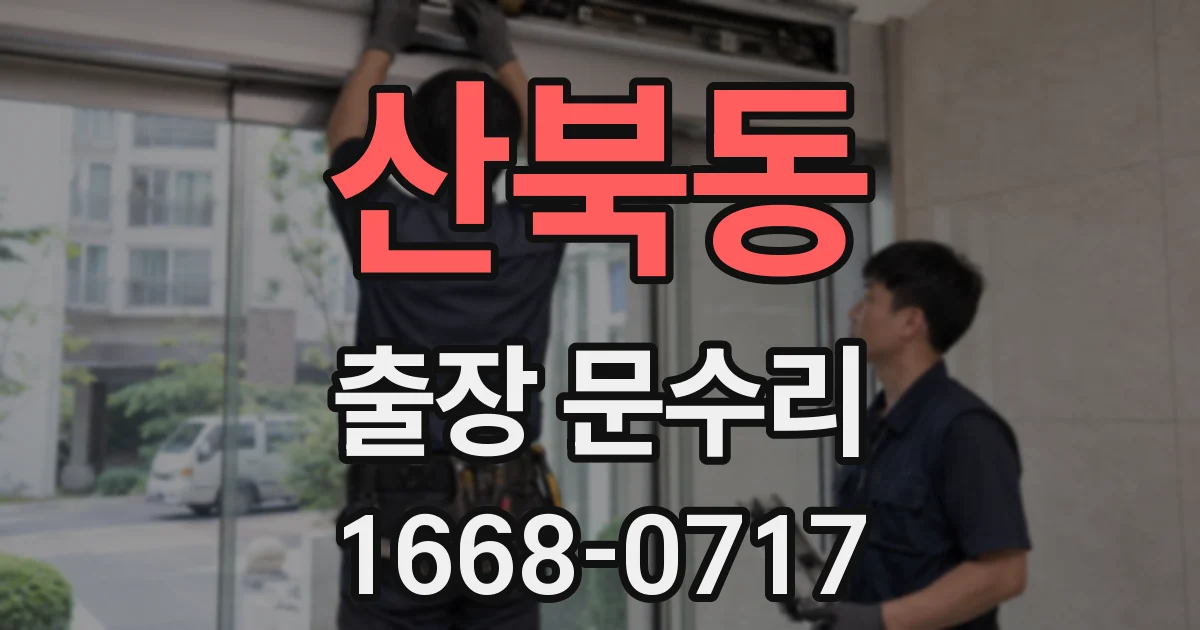 산북동 출장 문수리