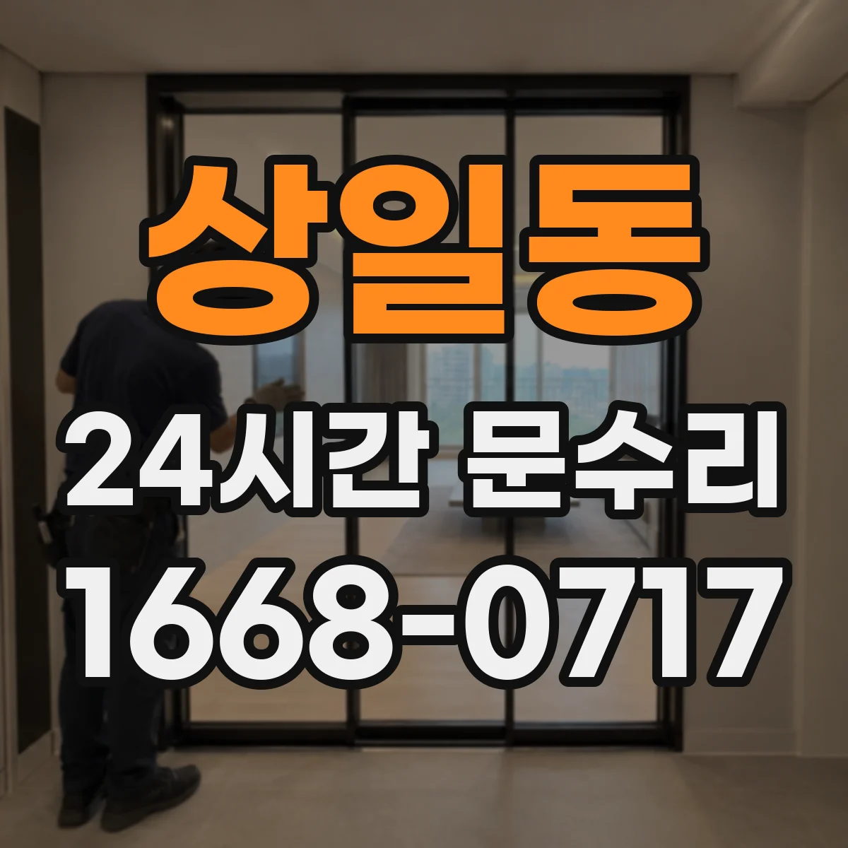 상일동 24시간 문수리 방문손잡이 흔들림 원인 찾아 바로 조정
