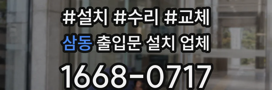 삼동 출입문 설치 업체