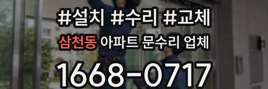 삼천동 아파트 문수리 업체