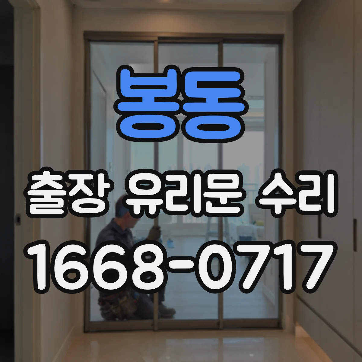 봉동 출장 유리문 수리
