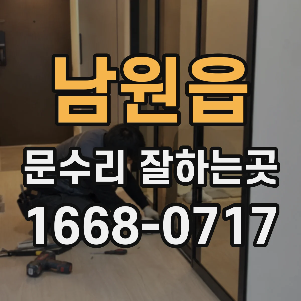 남원읍 문수리 잘하는곳