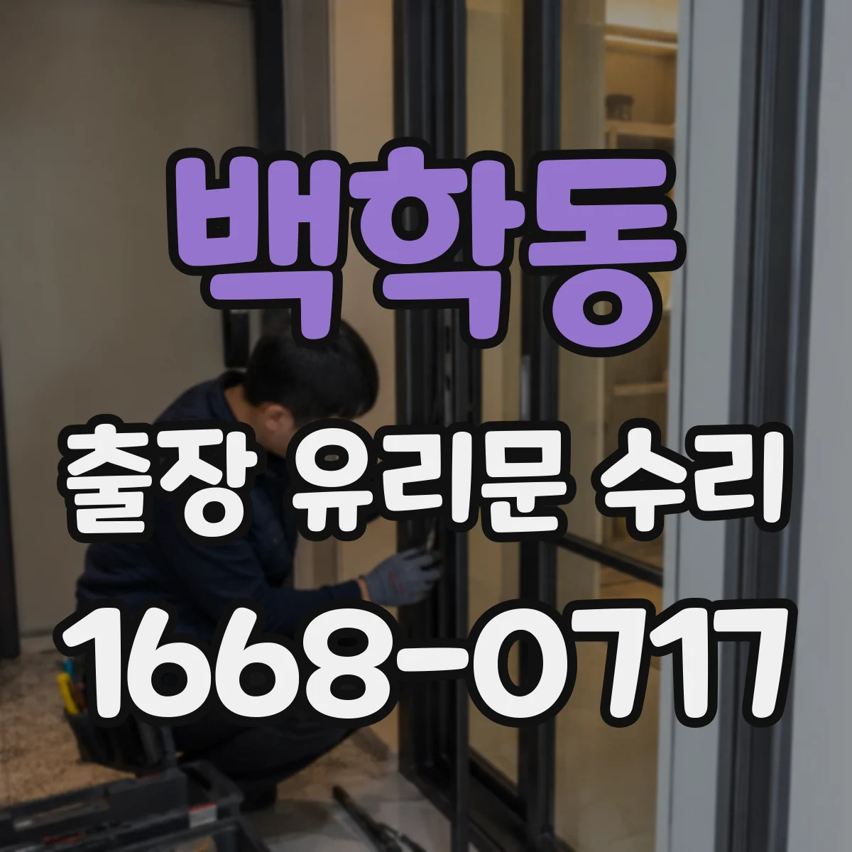 백학동 출장 유리문 수리