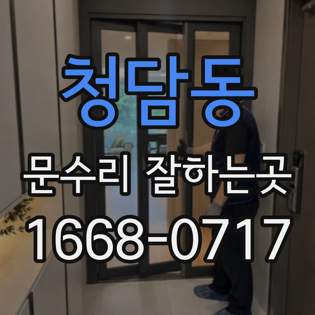 청담동 문수리 잘하는곳