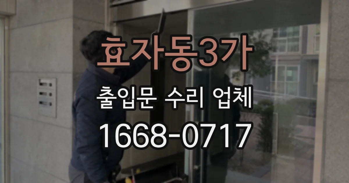 효자동3가 출입문 수리 업체