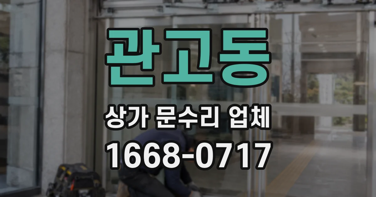 관고동 상가 문수리 업체