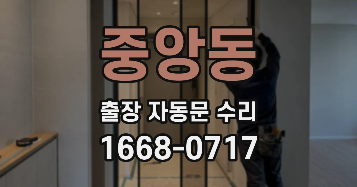 중앙동 출장 자동문 수리