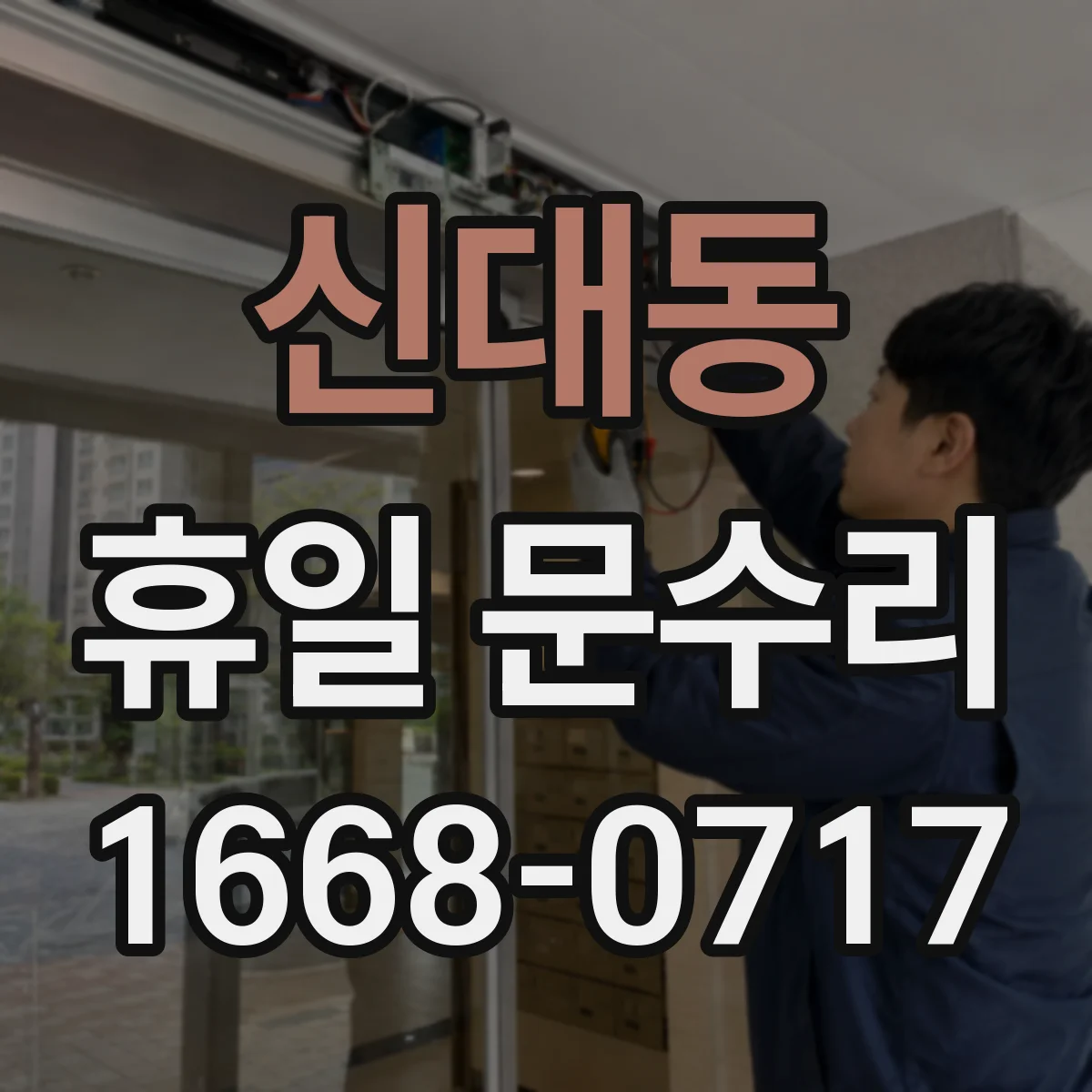 신대동 휴일 문수리