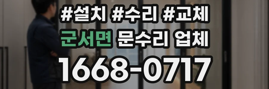군서면 문수리 업체