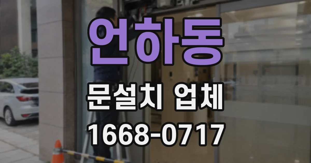 언하동 문설치 업체
