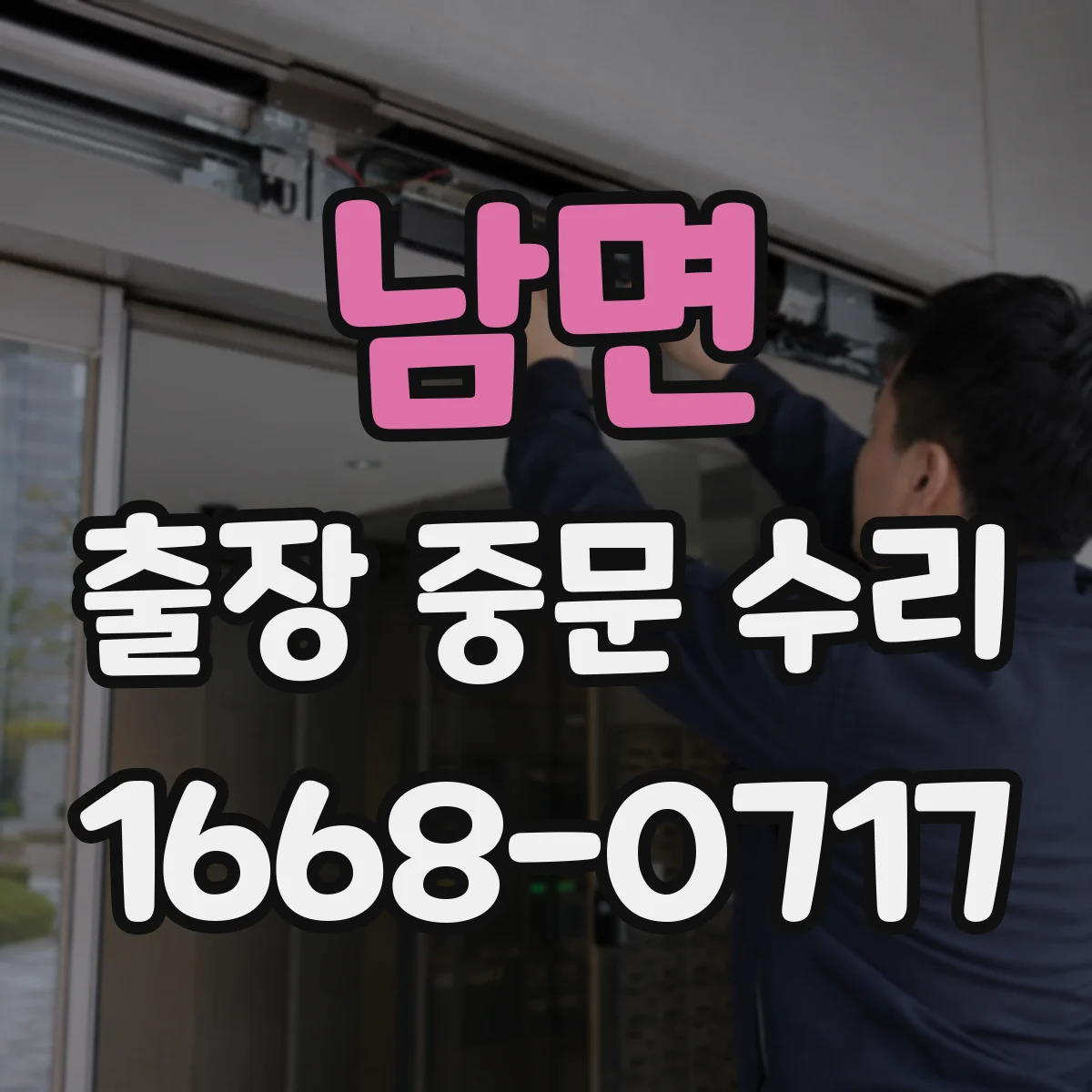 남면 출장 중문 수리