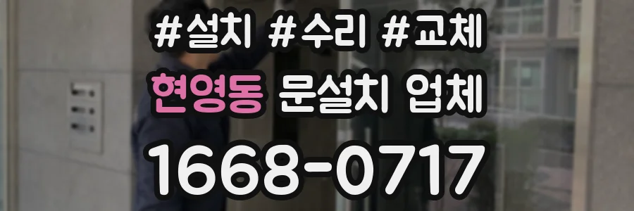 현영동 문설치 업체