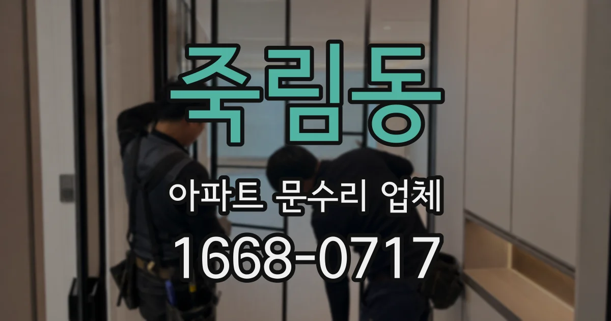 죽림동 아파트 문수리 업체