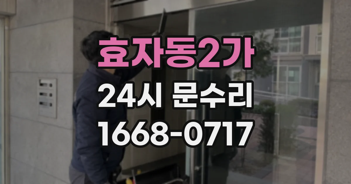 효자동2가 24시 문수리