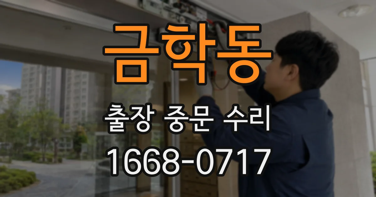 금학동 출장 중문 수리