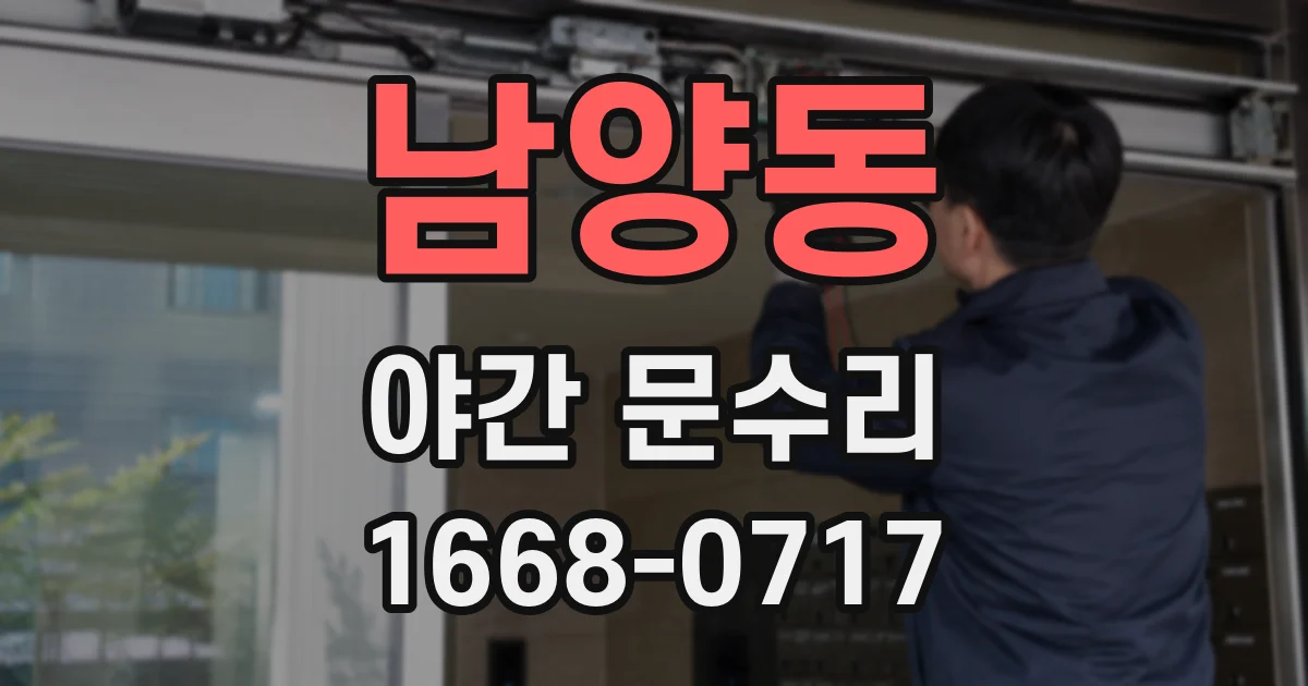 남양동 야간 문수리