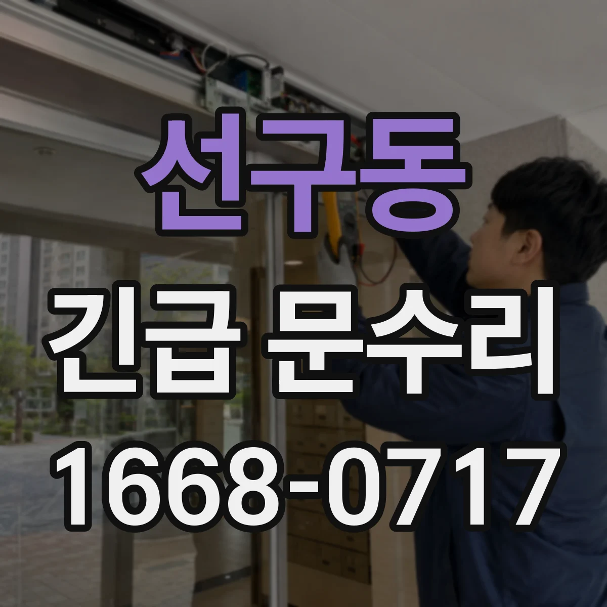 선구동 긴급 문수리
