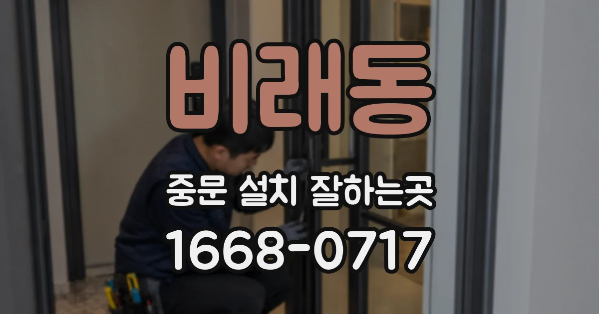 비래동 중문 설치 잘하는곳
