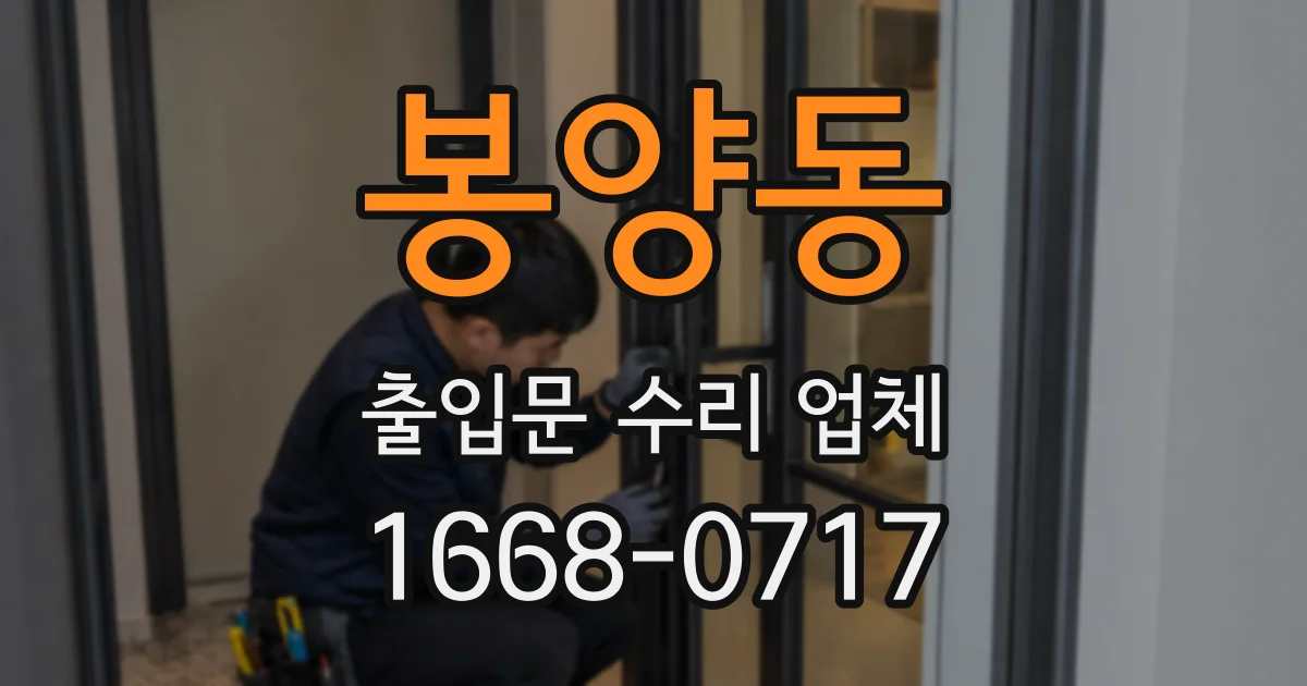 봉양동 출입문 수리 업체