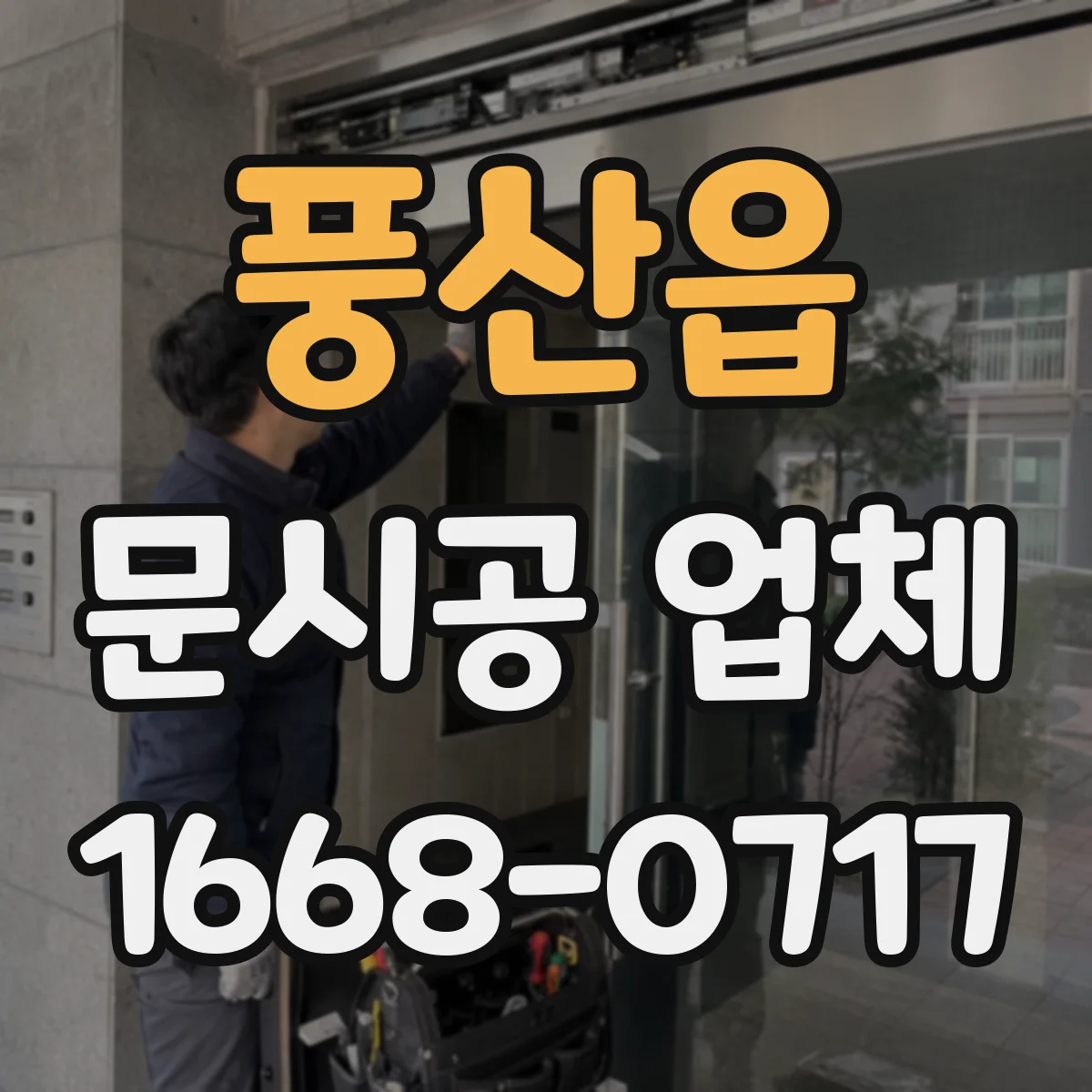 풍산읍 문시공 업체