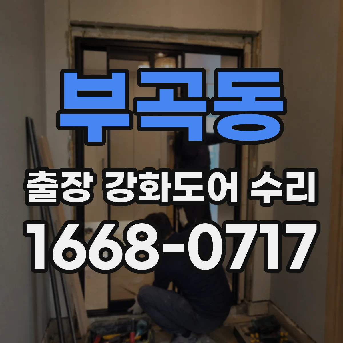 부곡동 출장 강화도어 수리