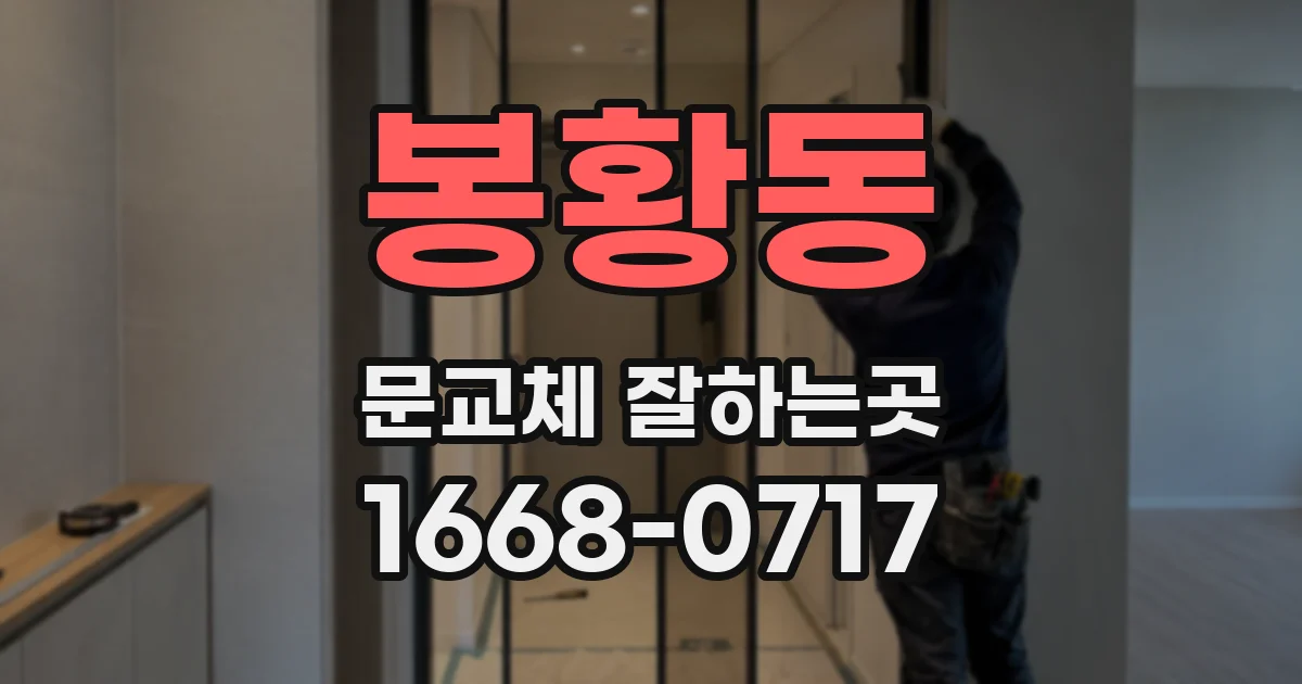 봉황동 문교체 잘하는곳