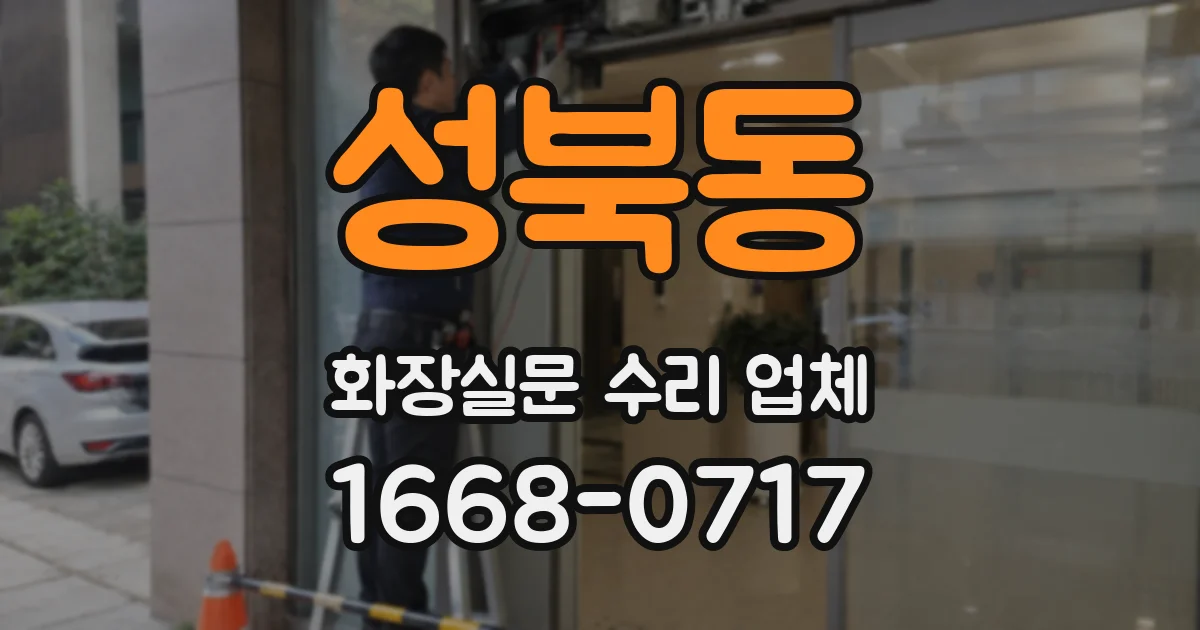 성북동 화장실문 수리 업체