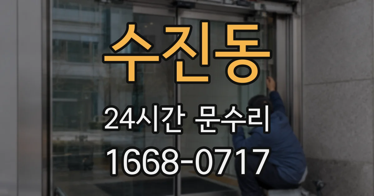 수진동 24시간 문수리